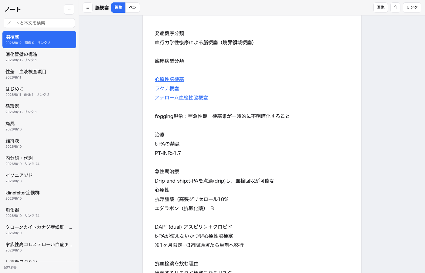 InkVaultの画面。左に980件のノート一覧、右にリンクつきの医学ノートと画像が並ぶ